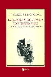 Τα Παιδικά Αναγνώσματα των Πάππων μας: Η Ευρωπαϊκή Σκηνή και το Ελληνικό Προσκήνιο, Οκτώ Μελετήματα για την Παιδική Λογοτεχνία του 19ου Αιώνα