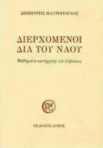Διερχόμενοι δια του ναού, Μαθήματα κατήχησης για ενηλίκους