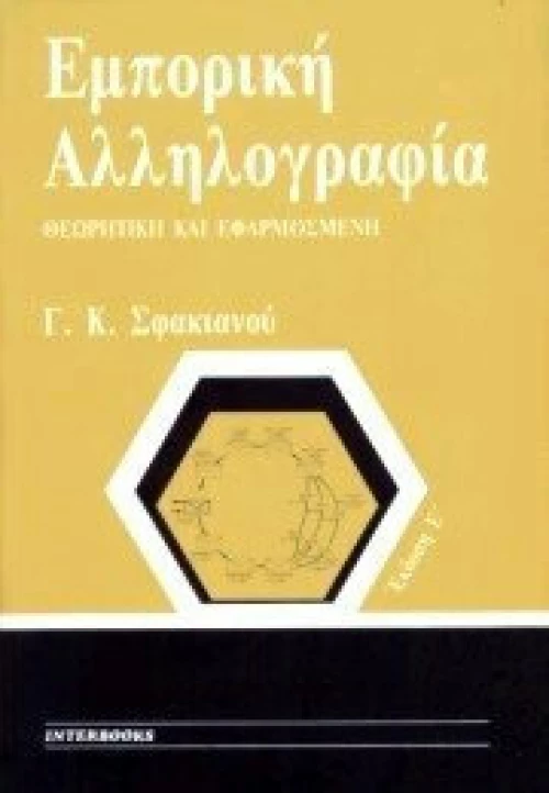 ΕΜΠΟΡΙΚΗ ΑΛΛΗΛΟΓΡΑΦΙΑ