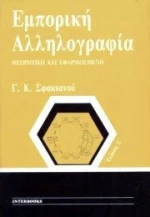 ΕΜΠΟΡΙΚΗ ΑΛΛΗΛΟΓΡΑΦΙΑ