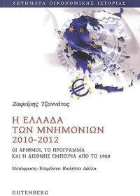 Η Ελλάδα των Μνημονίων 2010-2012
