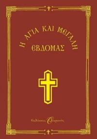 Η Αγία και Μεγάλη Εβδομάς