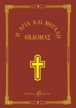 Η Αγία και Μεγάλη Εβδομάς