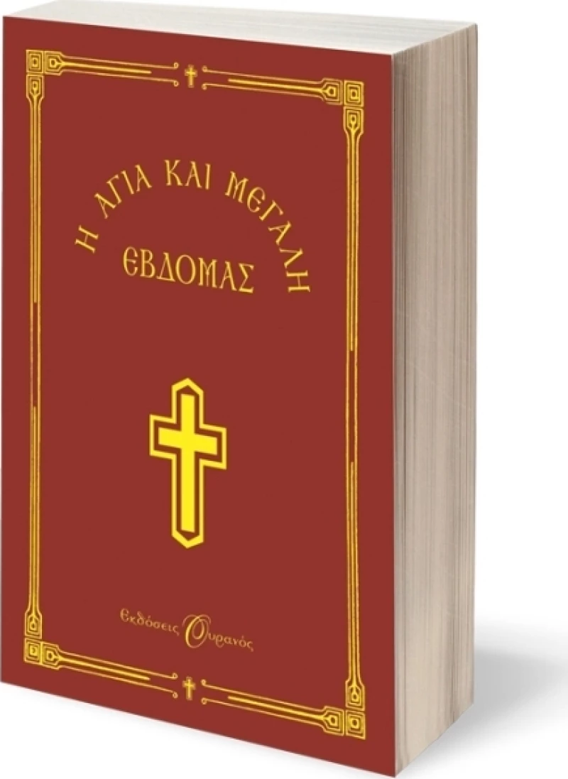 Η Αγία και Μεγάλη Εβδομάς