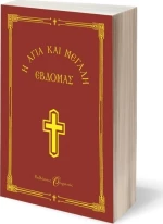 Η Αγία και Μεγάλη Εβδομάς