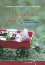 Η λογοτεχνία αλλιώς, Εναλλακτικές καινοτόμες δράσεις