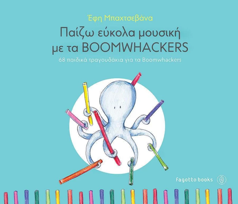 Παίζω εύκολα μουσική με τα Boomwackers, 68 παιδικά τραγουδάκια