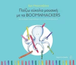 Παίζω εύκολα μουσική με τα Boomwackers, 68 παιδικά τραγουδάκια