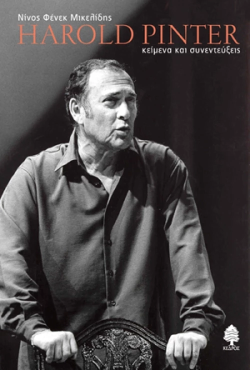 Harold Pinter, κείμενα και συνεντεύξεις