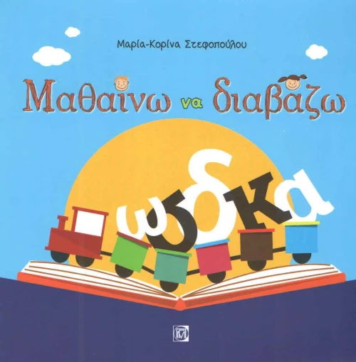 Μαθαίνω να διαβάζω