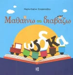 Μαθαίνω να διαβάζω