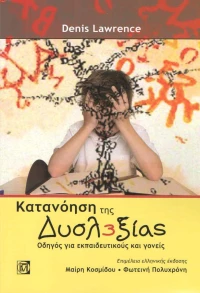 Κατανόηση της δυσλεξίας, Οδηγός για εκαπαιδευτικούς και γονείς