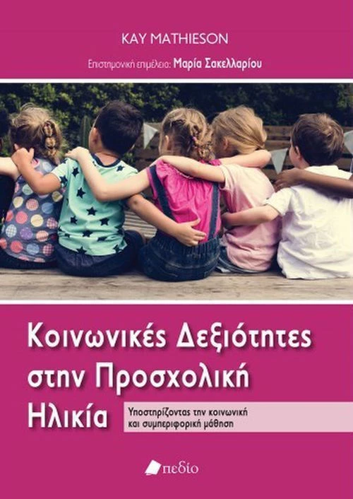 Κοινωνικές δεξιότητες στην προσχολική ηλικία