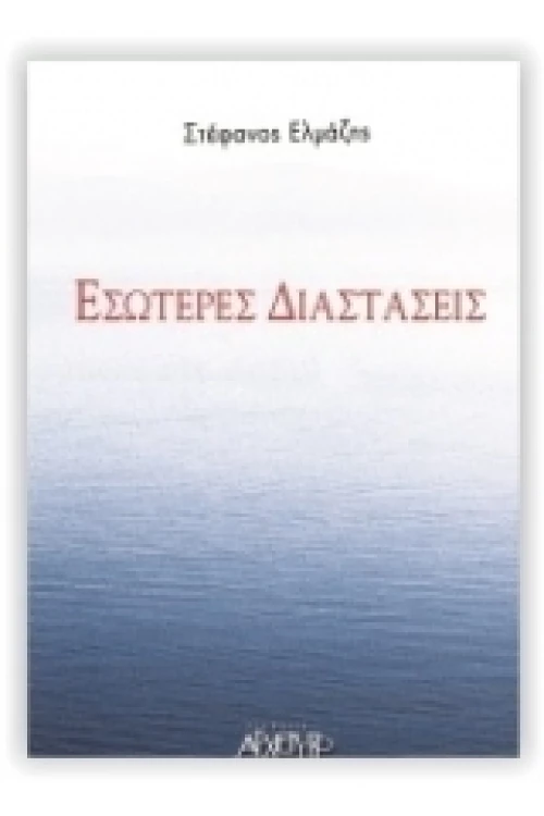 Εσώτερες Διαστάσεις