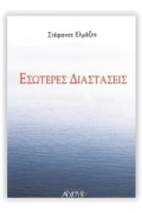 Εσώτερες Διαστάσεις