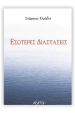 Εσώτερες Διαστάσεις