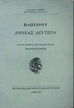 Εννεάς δευτέρα