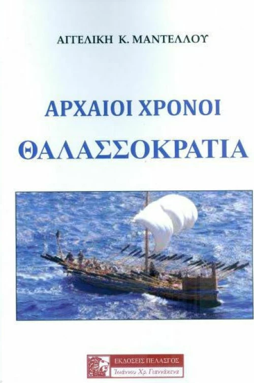 Αρχαίοι Χρόνοι , Θαλασσοκρατία