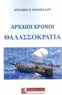 Αρχαίοι Χρόνοι , Θαλασσοκρατία