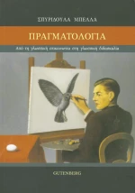 Πραγματολογία, Από τη γλωσσική επικοινωνία στη γλωσσική διδασκαλία