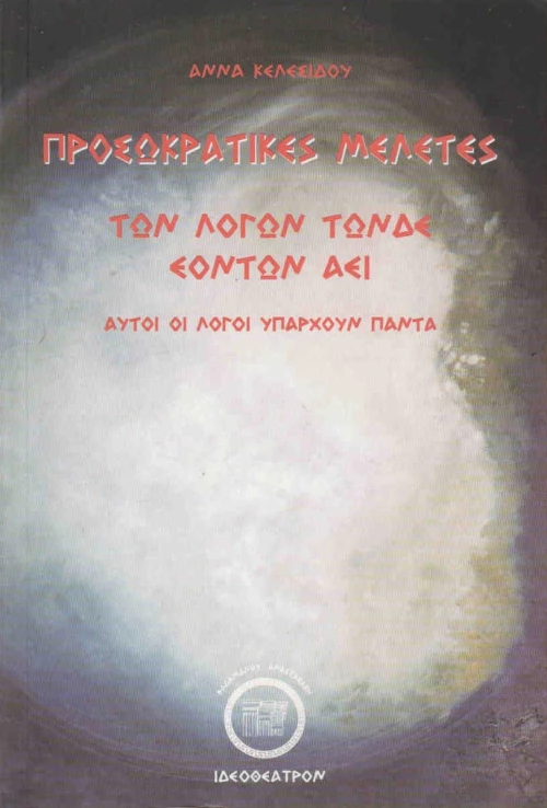 Προσωκρατικές μελέτες