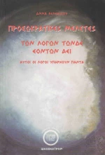 Προσωκρατικές μελέτες