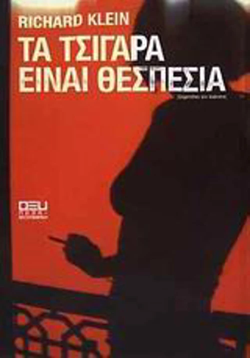 Τα τσιγάρα είναι θεσπέσια