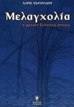 Μελαγχολία, Η αρχαία ελληνική άποψη