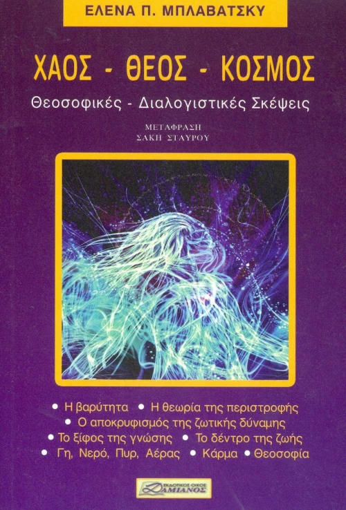 ΧΑΟΣ ΘΕΟΣ ΚΟΣΜΟΣ