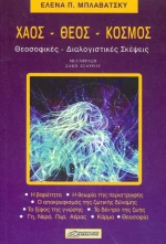 ΧΑΟΣ ΘΕΟΣ ΚΟΣΜΟΣ