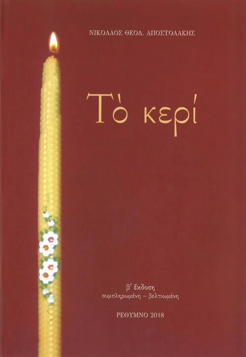 Το Κερί