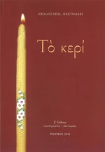 Το Κερί
