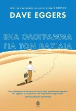 Ένα ολόγραμμα για τον βασιλιά
