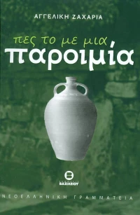 Πες το με μία Παροιμία