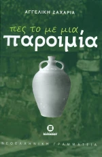Πες το με μία Παροιμία