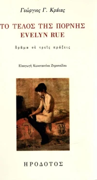 Το τέλος της πόρνης Evelyn Rue, Δράμα σε τρεις πράξεις