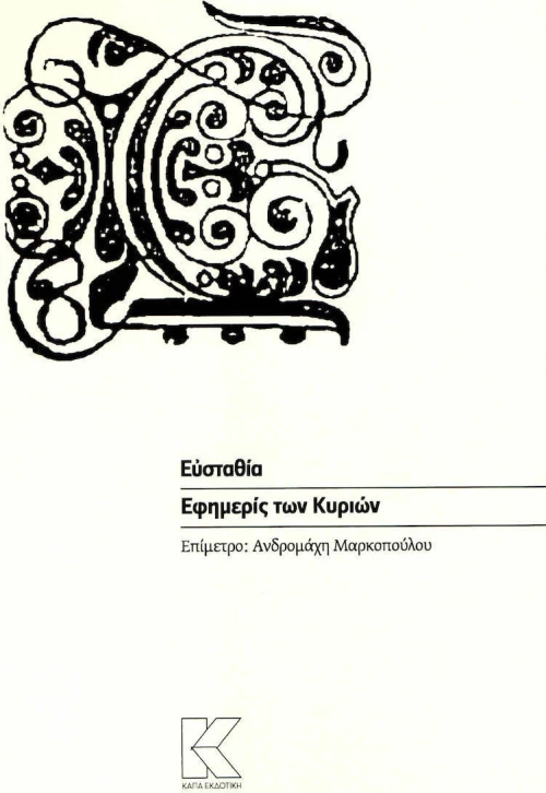 Εφημερίς των Κυριών