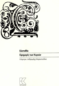 Εφημερίς των Κυριών