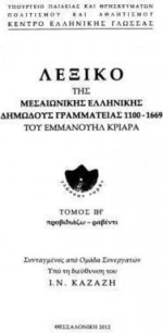 Λεξικό της μεσαιωνικής ελληνικής δημώδους γραμματείας 1100-1669