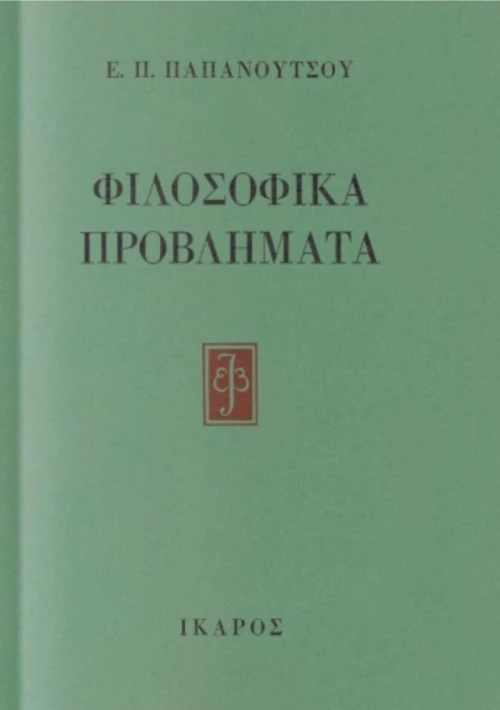 Φιλοσοφικά προβλήματα