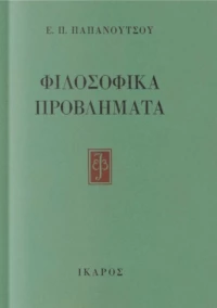 Φιλοσοφικά προβλήματα