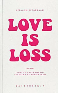 Αριάδνη Βιτάσταλη: Love Is Loss