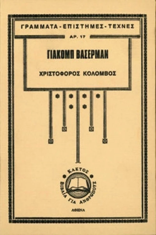 Χριστόφορος Κολόμβος