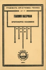 Χριστόφορος Κολόμβος
