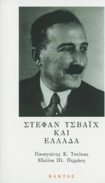 Στέφαν Τσβάιχ και Ελλάδα