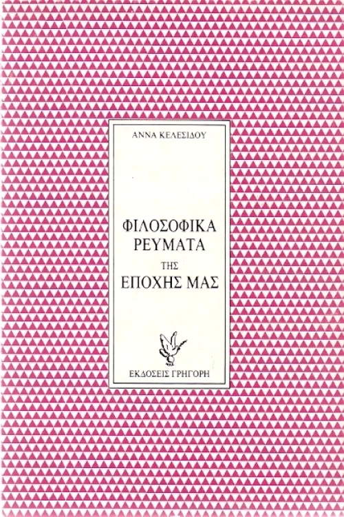 Φιλοσοφικά ρεύματα της εποχής μας
