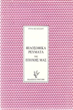 Φιλοσοφικά ρεύματα της εποχής μας