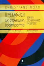 Η μετάφραση ως στοχευμένη δραστηριότητα, Εισαγωγή στις λειτουργικές προσεγγίσεις