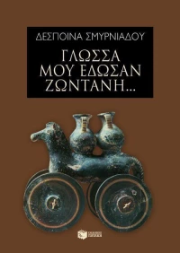 Γλώσσα μού έδωσαν ζωντανή...