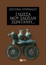 Γλώσσα μού έδωσαν ζωντανή...